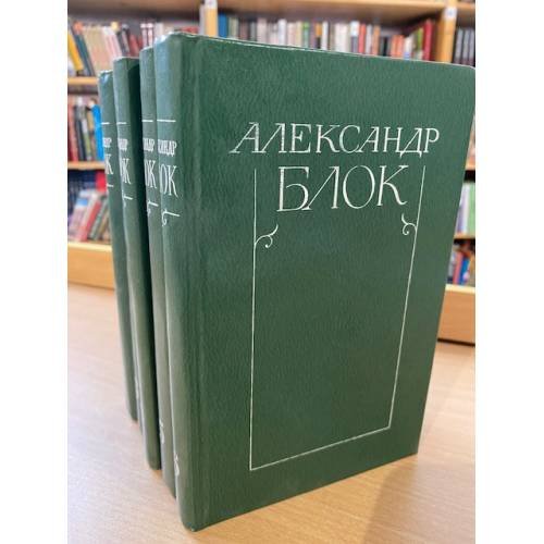 Александр Блок. Собрание сочинений в 6 томах (комплект из 4 книг)