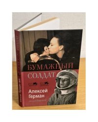 Бумажный солдат