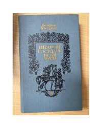 Иван III - государь всея Руси (комплект из 3 книг). Том 1