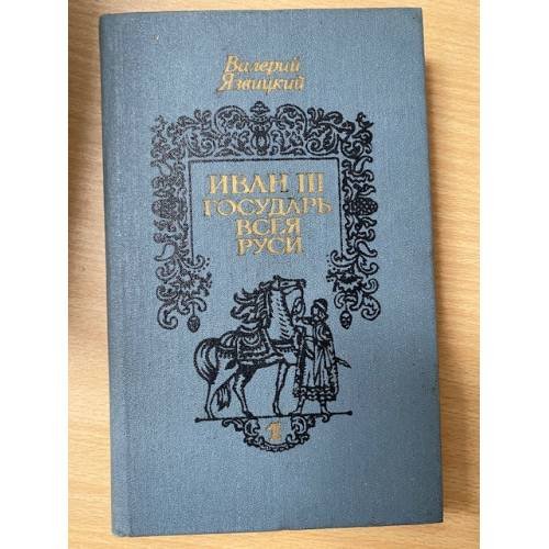 Иван III - государь всея Руси (комплект из 3 книг). Том 1