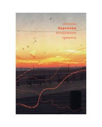 Воздушная тревога