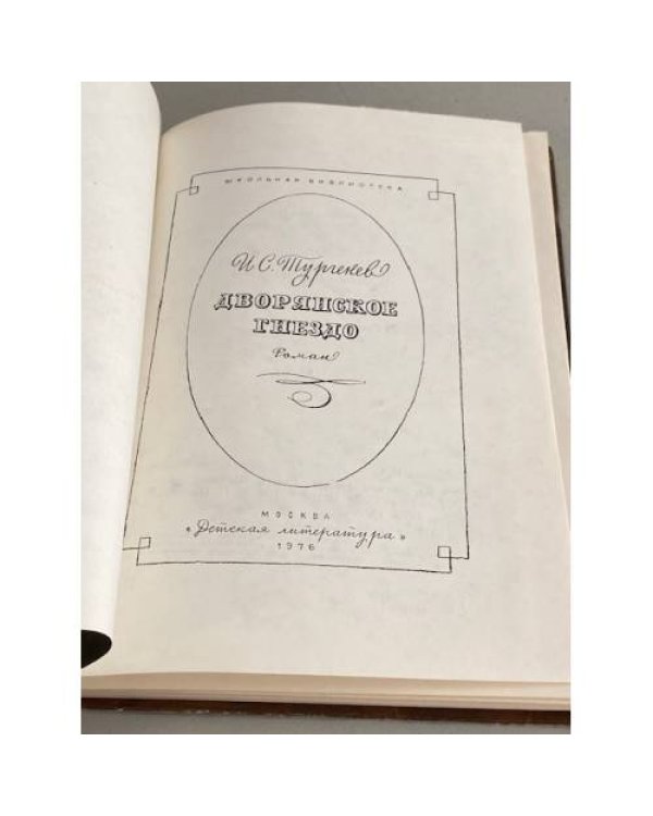 Дворянское гнездо