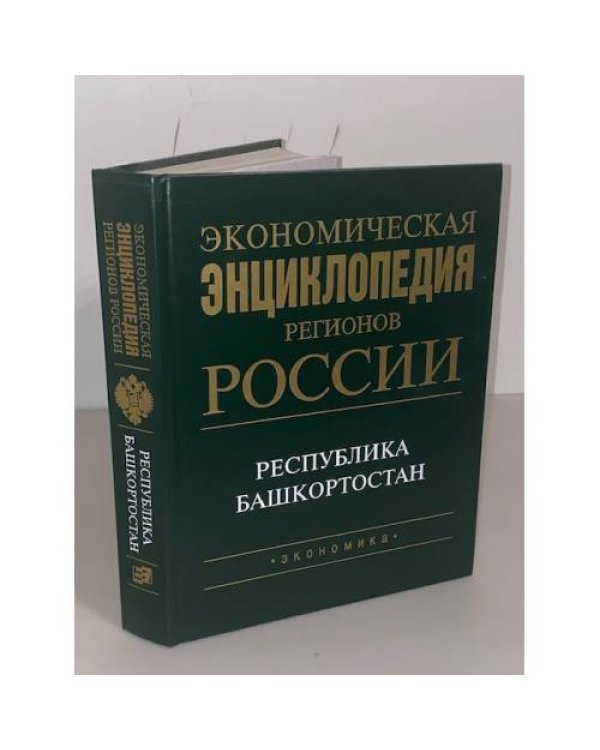 Экономическая энциклопедия регионов России. Республика Башкортостан
