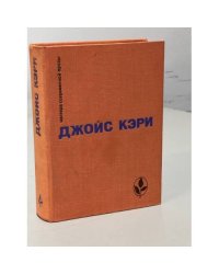 Джойс Кэри. Радость и страх. Рассказы