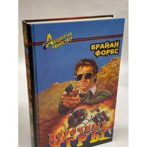 Порочные игры