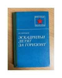 Эскадрильи летят за горизонт