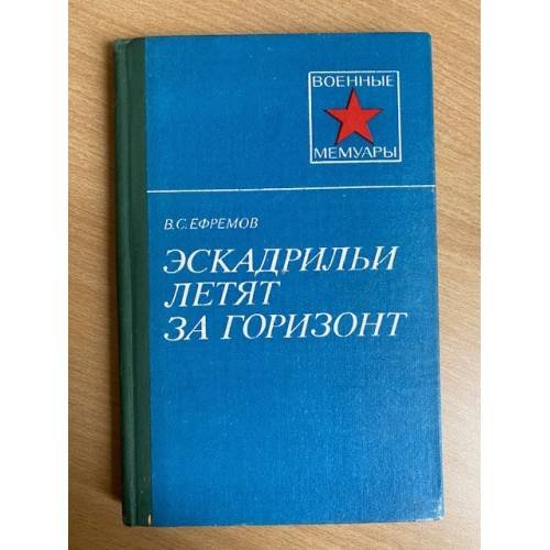 Эскадрильи летят за горизонт