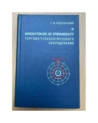Монтаж и ремонт торгово-технологического оборудования