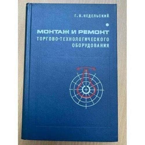 Монтаж и ремонт торгово-технологического оборудования