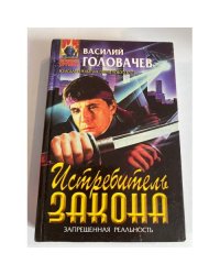Истребитель закона