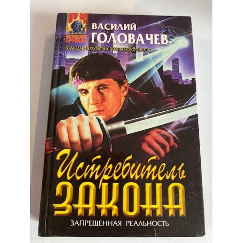 Истребитель закона