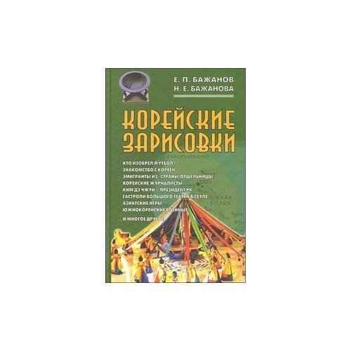 Корейские зарисовки