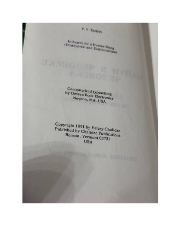 Найти в человеке человека (Достоевский и экзистенциализм)