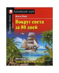 Вокруг света за 80 дней. Домашнее чтение с заданиями по новому ФГОС (на англ.яз. Elementary)