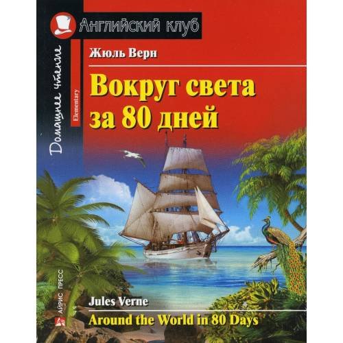 Обложка книги «Вокруг света за 80 дней. Домашнее чтение с заданиями по новому ФГОС (на англ.яз. Elementary)» — Верн Жюль, ISBN 9785811264230