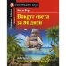 Обложка книги «Вокруг света за 80 дней. Домашнее чтение с заданиями по новому ФГОС (на англ.яз. Elementary)» — Верн Жюль, ISBN 9785811264230