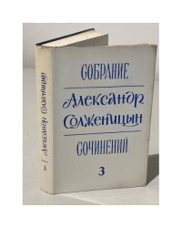Солженицын А. Собрание сочинений. Том 3