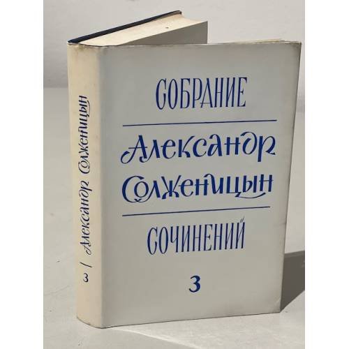 Обложка книги «Собрание сочинений. Том 3» — Солженицын А.