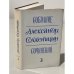 Обложка книги «Собрание сочинений. Том 3» — Солженицын А.