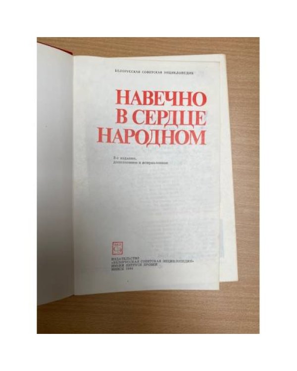 Навечно в сердце народном
