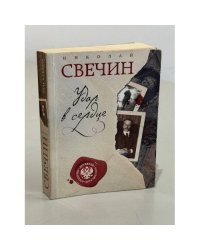 Удар в сердце