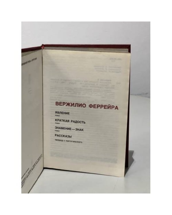 Дополнительное изображение книги «. Явление. Краткая радость. Знамение-знак. Рассказы»
