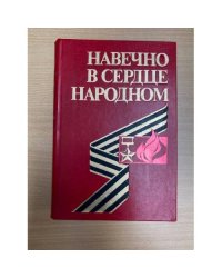 Навечно в сердце народном
