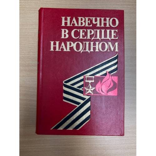 Навечно в сердце народном