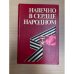 Навечно в сердце народном