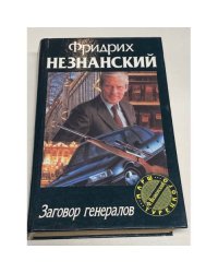 Заговор генералов