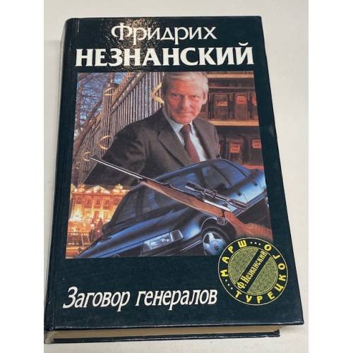 Обложка книги «Заговор генералов» — Фридрих Незнанский, ISBN 5739004799