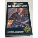 Обложка книги «Заговор генералов» — Фридрих Незнанский, ISBN 5739004799