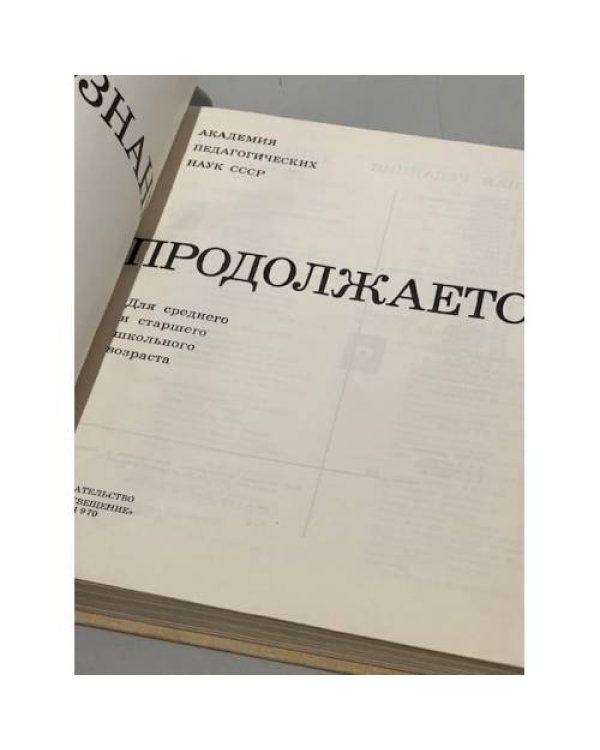 Познание продолжается