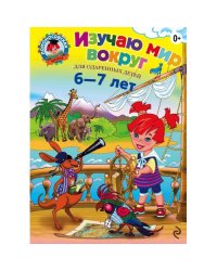 Изучаю мир вокруг: для детей 6-7 лет