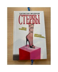 Записки мудрой стервы