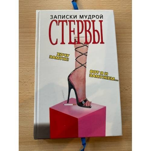 Записки мудрой стервы