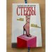 Записки мудрой стервы