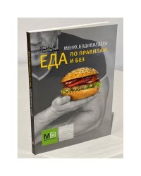 Меню бодибилдера. Еда по правилам и без