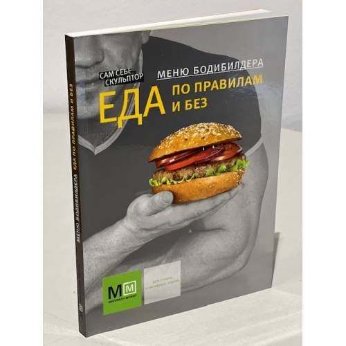Меню бодибилдера. Еда по правилам и без