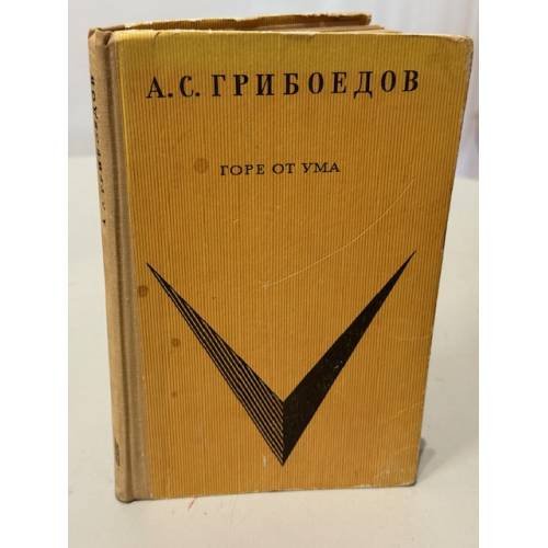 Обложка книги «Горе от ума» — Грибоедов Александр Сергеевич