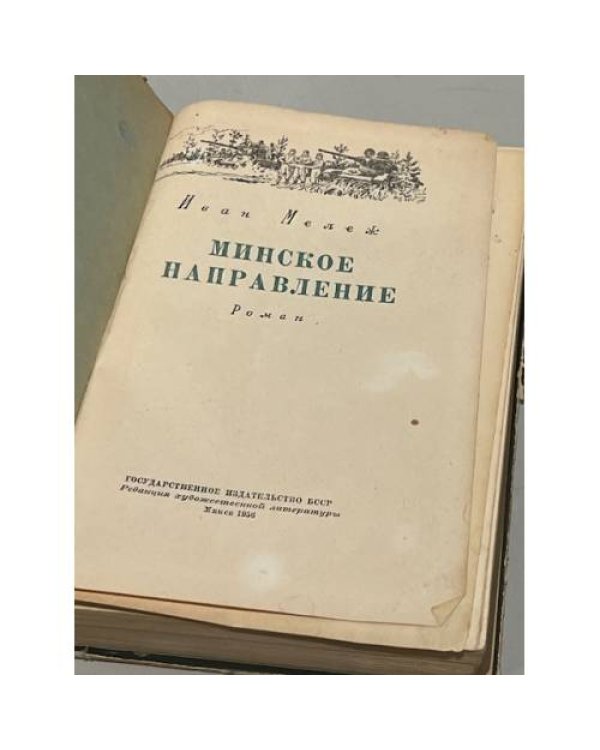 Дополнительное изображение книги «Минское направление»