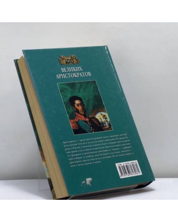 Дополнительное изображение книги «100 великих аристократов»