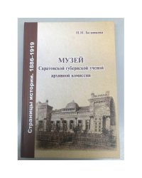 Музей Саратовской губернской ученой архивной комиссии. Страницы истории