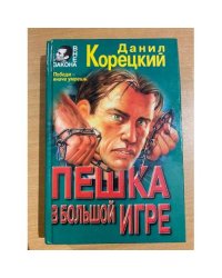Пешка в большой игре