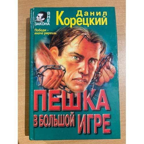 Пешка в большой игре