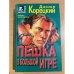 Пешка в большой игре
