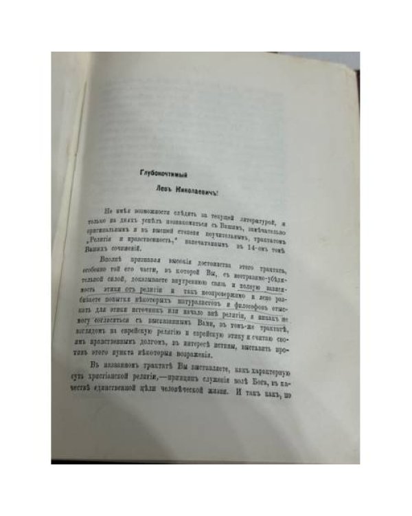 Открытое письмо к графу Л. Н. Толстому
