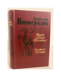 Повесть о братьях Тургеневых. Осуждение Паганини