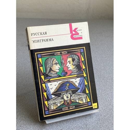Обложка книги «Русская эпиграмма» — Не указан
