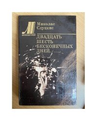 Двадцать шесть бесконечных дней